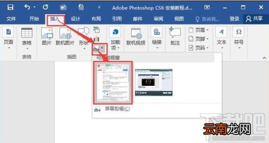 Word2016屏幕截图怎么插入