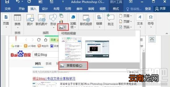 Word2016屏幕截图怎么插入