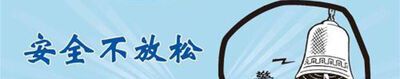 安全标语有哪些？
