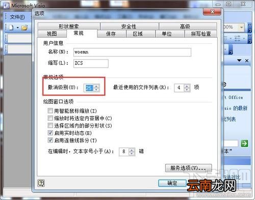 Visio如何修改可撤销的步数