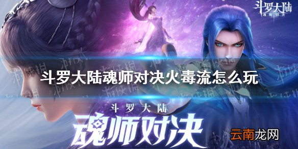 斗罗大陆魂师对决火毒流怎么玩 斗罗大陆魂师对决火毒流阵容推荐