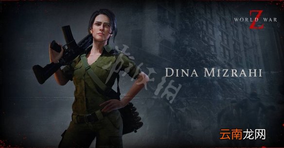 僵尸世界大战游戏角色有哪些 游戏全人物图鉴一览 DINA MIZRAHI_网