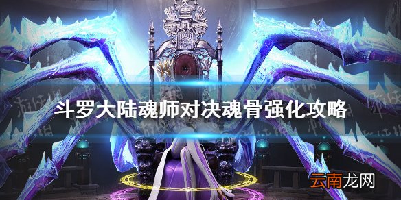 斗罗大陆魂师对决魂骨强化攻略 斗罗大陆魂师对决魂骨强化怎么玩