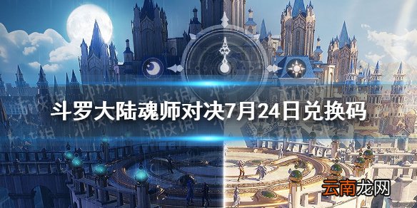 斗罗大陆魂师对决7月24日兑换码 斗罗大陆魂师对决7月24日礼包