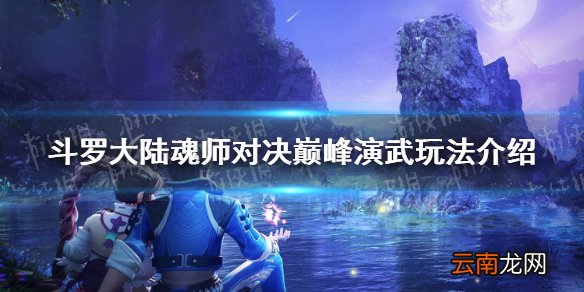 斗罗大陆魂师对决巅峰演武在哪 斗罗大陆魂师对决巅峰演武玩法介绍
