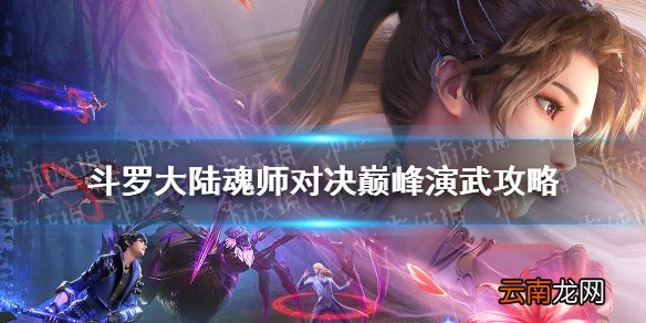 斗罗大陆魂师对决巅峰演武攻略 斗罗大陆魂师对决巅峰演武怎么过
