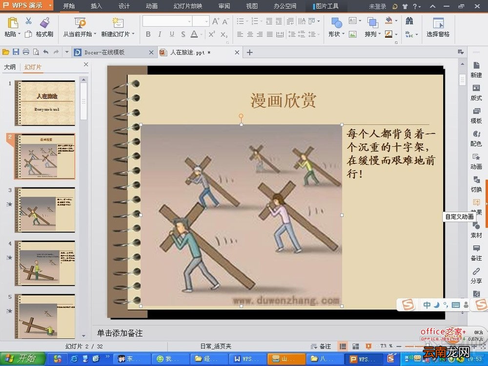 WPS演示2016中相关的动画效果如何插入