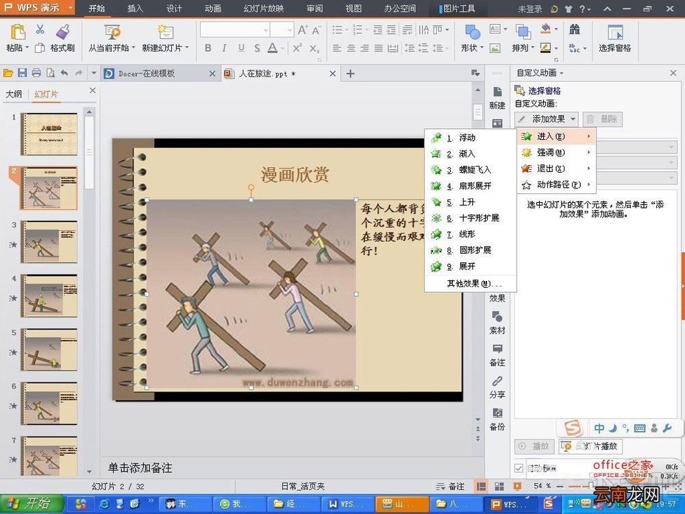 WPS演示2016中相关的动画效果如何插入
