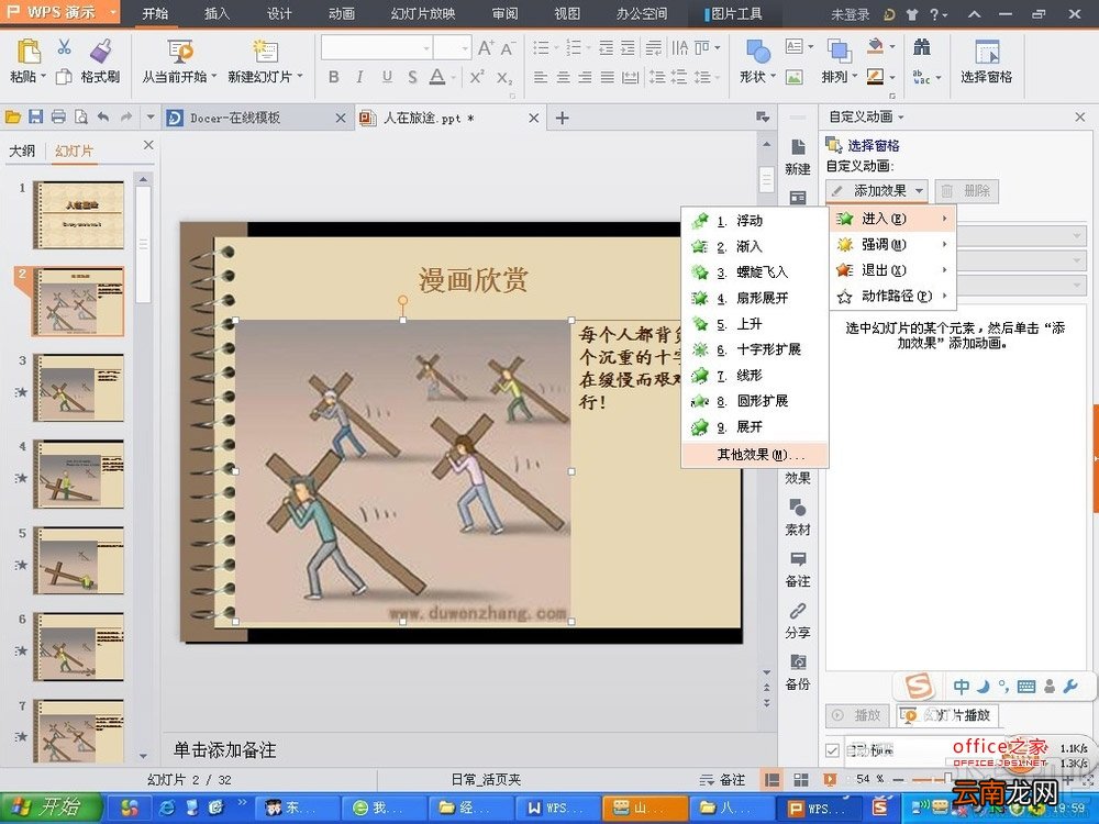 WPS演示2016中相关的动画效果如何插入
