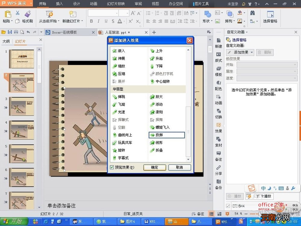 WPS演示2016中相关的动画效果如何插入