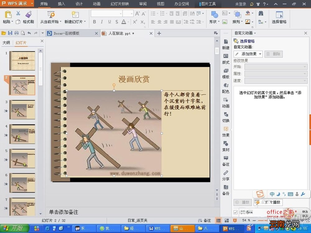 WPS演示2016中相关的动画效果如何插入