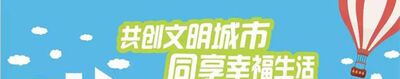 创建文明城市的标语有哪些？