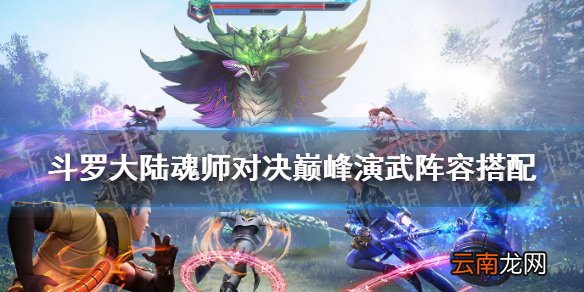 斗罗大陆魂师对决巅峰演武阵容搭配 魂师对决巅峰演武用什么阵容