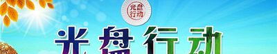 光盘行动的标语有哪些？