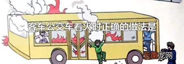 客车公交车着火时正确的做法是