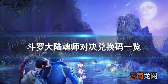 斗罗大陆魂师对决兑换码一览 斗罗大陆魂师对决最新兑换码分享