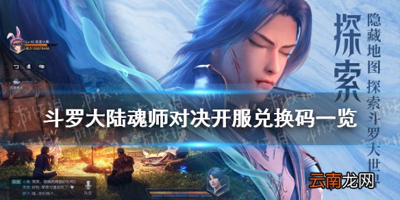 斗罗大陆魂师对决兑换码大全 斗罗大陆魂师对决开服兑换码一览