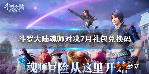 斗罗大陆魂师对决7月礼包兑换码 魂师对决兑换礼包码汇总