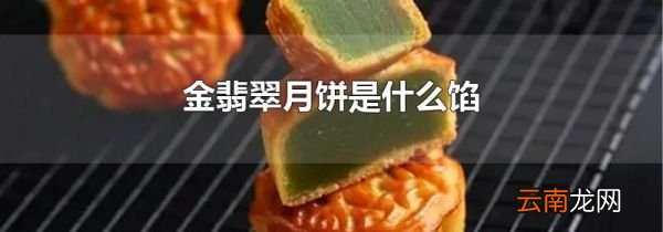 金翡翠月饼是什么馅