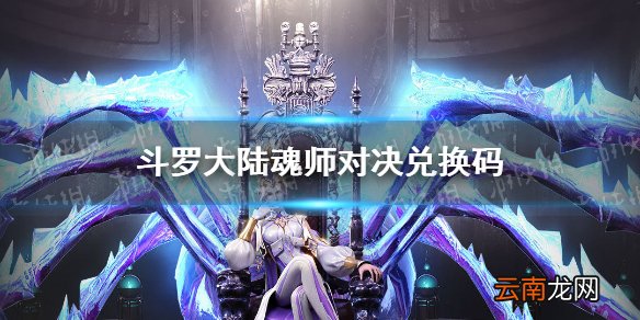 斗罗大陆魂师对决兑换码 斗罗大陆魂师对决2021兑换码