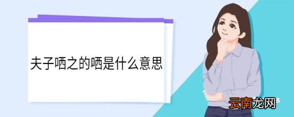夫子哂之的哂是什么意思 夫子哂之中哂的意思
