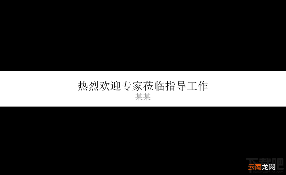 ppt幻灯片2016欢迎标语横幅如何制作