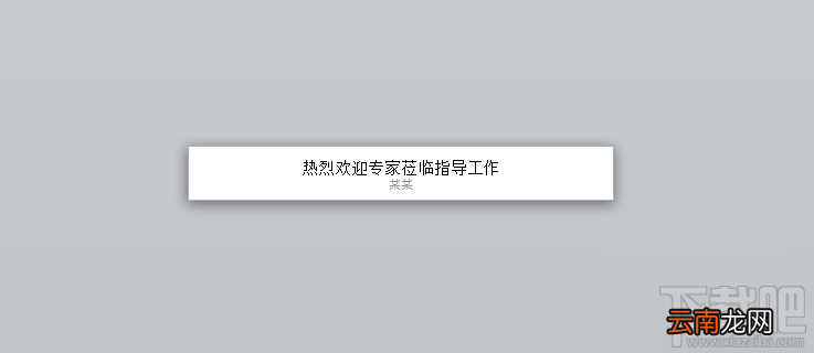 ppt幻灯片2016欢迎标语横幅如何制作