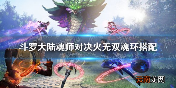 斗罗大陆魂师对决火无双魂环搭配 魂师对决火无双用什么魂环