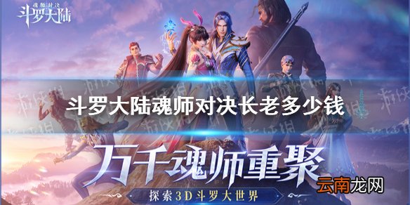 斗罗大陆魂师对决长老多少钱 斗罗大陆魂师对决长老价格介绍