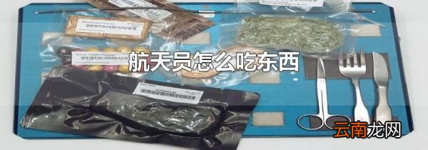 航天员怎么吃东西