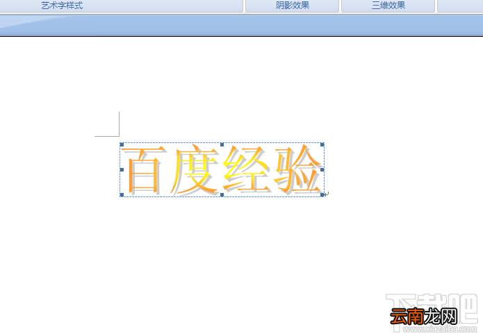 word2016漂亮的艺术字体如何添加