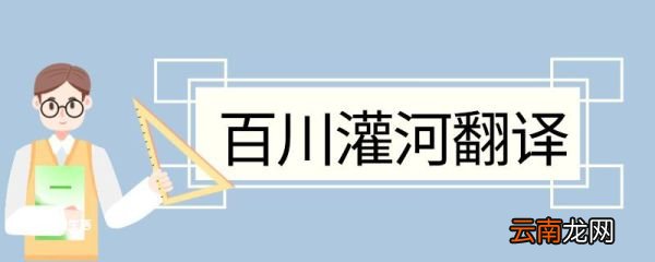 百川灌河翻译 百川灌河的翻译