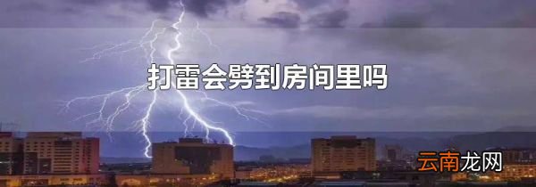 打雷会劈到房间里吗