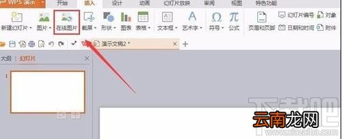 wps演示2016怎么插入网络图片