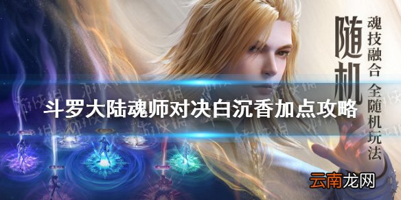 斗罗大陆魂师对决白沉香加点攻略 斗罗大陆魂师对决白沉香加点推荐