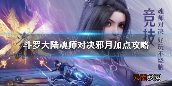 斗罗大陆魂师对决邪月加点攻略 斗罗大陆魂师对决邪月怎么加点