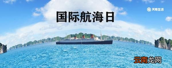国际航海日的由来 国际航海日怎么来的