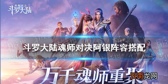斗罗大陆魂师对决阿银阵容搭配 斗罗大陆魂师对决阿银怎么搭配阵容
