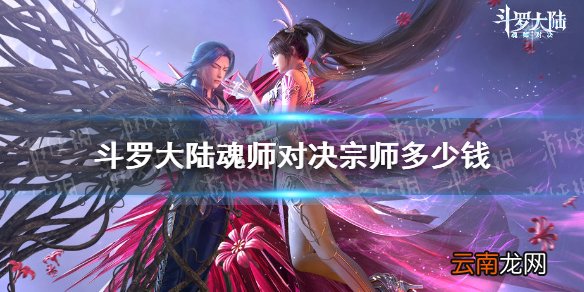 斗罗大陆魂师对决宗师多少钱 斗罗大陆魂师对决宗师价格介绍