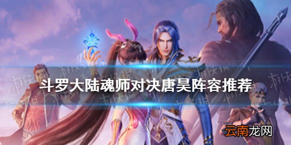 斗罗大陆魂师对决唐昊阵容推荐 斗罗大陆魂师对决唐昊阵容搭配