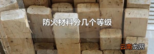 防火材料分几个等级