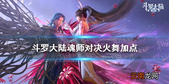 斗罗大陆魂师对决火舞加点 斗罗大陆魂师对决火舞怎么加点