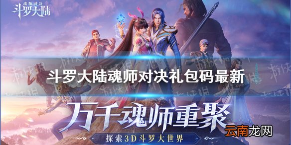 斗罗大陆魂师对决礼包码最新 斗罗大陆魂师对决礼包码2021