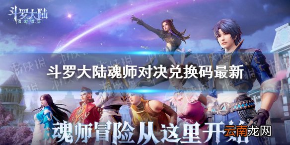 斗罗大陆魂师对决兑换码最新 斗罗大陆魂师对决真实兑换码