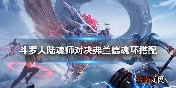 斗罗大陆魂师对决弗兰德魂环搭配 斗罗大陆魂师对决弗兰德魂环选择