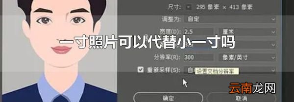 一寸照片可以代替小一寸吗