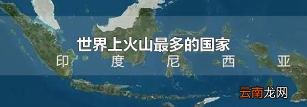 世界上火山最多的国家