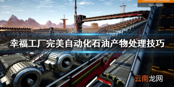 幸福工厂粉碎机怎么用 完美自动化石油产物处理技巧