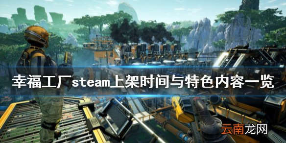 幸福工厂steam上架时间与特色内容一览 steam什么时候出