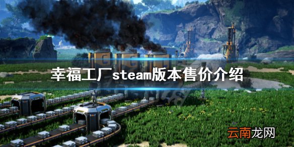 幸福工厂steam多少钱 幸福工厂steam版本售价介绍